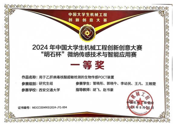 胡飞-2024年中国大学生机械工程创新创意大赛“明石杯”微纳传感技术与智能应用大赛全国一等奖